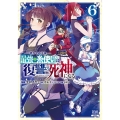 明かせぬ正体 最強の糸使いは復讐の死神になる 6
