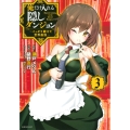 俺だけ入れる隠しダンジョン ～こっそり鍛えて世界最強～(3)