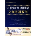 実戦演習問題集 文理共通数学