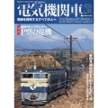 電気機関車EX(エクスプローラ)Vol.31 電機を探求するすべての人へ