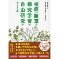 校庭の雑草で探究学習や自由研究ができる本