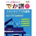 超初級●ピアノが弾きたい! でか譜 《スタジオジブリ名曲集》 やさしい初心者レパートリー集 [改訂版]