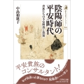 陰陽師の平安時代 貴族たちの不安解消と招福