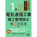 これだけマスター 1級電気通信工事施工管理技士 第一次検定