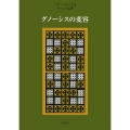 ナグ・ハマディ文書 チャコス文書 グノーシスの変容 ナグ・ハマディ文書・チャコス文書