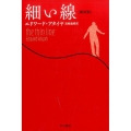 細い線〔新訳版〕