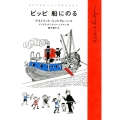 ピッピ 船にのる
