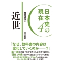 日本史の現在4 近世