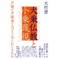 大乗仏教と小乗蔑視 声聞と声聞乗とはどう見られてきたか