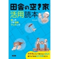 田舎の空き家活用読本 探し方・プチ改修・マッチング