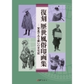 復刻 歴世風俗印画集―写真でみる装いの文化史