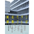 東京モダン建築さんぽ 増補改訂版