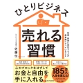 ひとりビジネス 売れる習慣