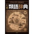 幻想類語辞典 クリエイターのための