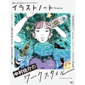 イラストノート Premium 中村佑介のワークスタイル 描く人のためのメイキングマガジン