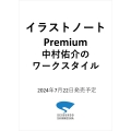 イラストノート Premium 中村佑介のワークスタイル 描く人のためのメイキングマガジン