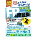 2024-2025年版 みんなが欲しかった! FPの問題集 2級・AFP