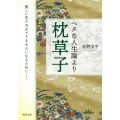 ヘタな人生論より枕草子 美しい生き方ができる大人になるために──