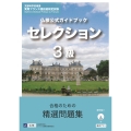 仏検公式ガイドブックセレクション3級(CD付)