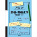 基礎からのジャンプアップノート 無機・有機化学 暗記ドリル