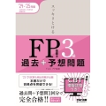 2024-2025年版 スッキリとける 過去+予想問題 FP技能士3級