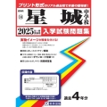 星城中学校 2025年春受験用 愛知県国立・私立中学校入学試験問題集 14