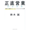 正直営業のすすめ