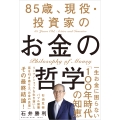 85歳、現役・投資家のお金の哲学