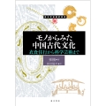 モノからみた中国古代文化 衣食住行から科学芸術まで