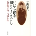 いばら路を知りてささげし 石井筆子の二つの人生
