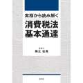 実務から読み解く消費税法基本通達