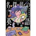 名探偵の英単語 ミステリー×日常英会話×基本英単語