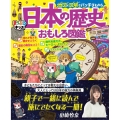 まっぷるキッズ 地図と図解でバッチリわかる日本の歴史おもしろ図鑑