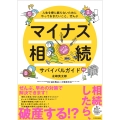 マイナス相続サバイバルガイド 人生を棒に振らないためにやっておきたいこと、ぜんぶ
