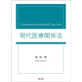 現代医療関係法