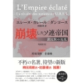 崩壊したソ連帝国〈増補新版〉 諸民族の反乱