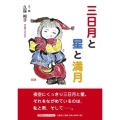 三日月と星と満月