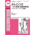 がんロコモ がん患者の運動器管理とリハビリテーション診療