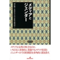 メディアとジェンダー