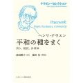 平和の種をまく 祈り、抵抗、共同体