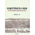 原価管理研究の視座