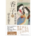 香子(四) 紫式部物語