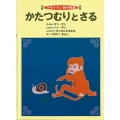 かたつむりとさる ラオス・モン族の民話