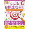 こども目標達成教室 夢をかなえるために何が必要なのかがわかる本