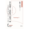 江戸川乱歩、三島由紀夫、中村真一郎:古今東西の演劇/映画と小説をまたぐ エロスの物語 ナラトロジーへ (II)