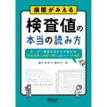 病態がみえる 検査値の本当の読み方