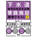 下水道管理技術認定試験 管路施設 標準テキスト(第2版)