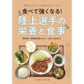 食べて強くなる!陸上選手の栄養と食事