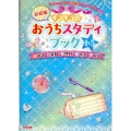キラキラ☆おうちスタディブック小5 新装版 英語・算数・理科・社会・国語