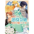断罪された悪役令嬢は続編の悪役令嬢に生まれ変わる 4 ガルドコミックスF
